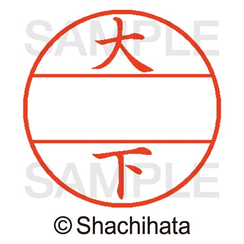 データーネームEX15号 マスター部 既製 大下