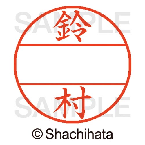 データーネームEX15号 マスター部 既製 鈴村