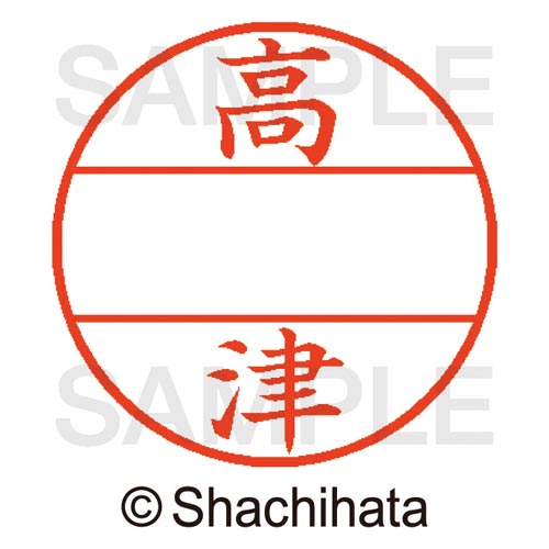 データーネームEX15号 マスター部 既製 高津