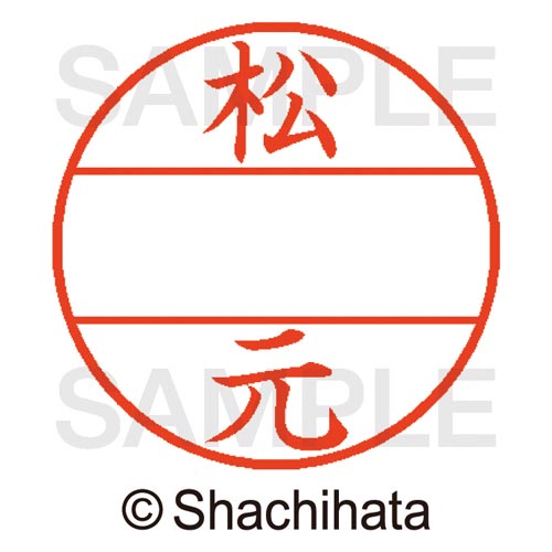 データーネームEX15号 マスター部 既製 松元