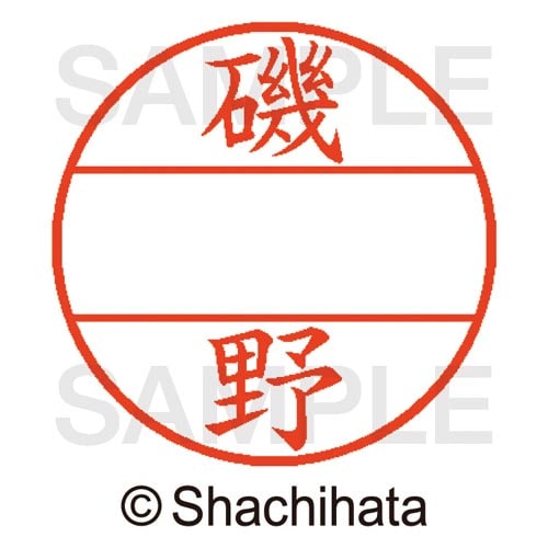 データーネームEX15号 マスター部 既製 磯野