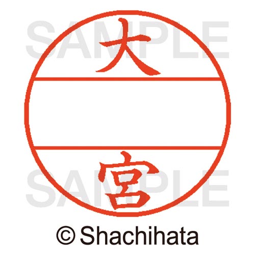 データーネームEX15号 マスター部 既製 大宮