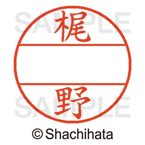 データーネームEX15号 マスター部 既製 梶野