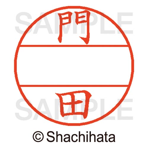 データーネームEX15号 マスター部 既製 門田