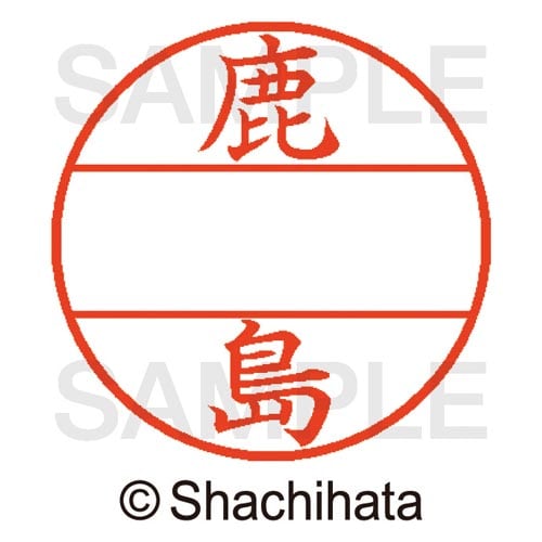 データーネームEX15号 マスター部 既製 鹿島