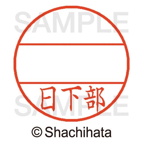 データーネームEX15号 マスター部 既製 日下部