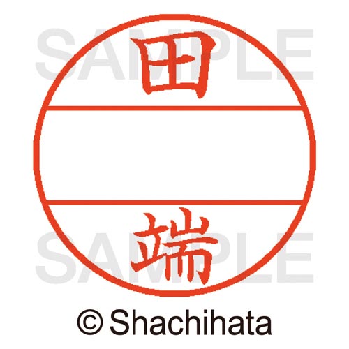 データーネームEX15号 マスター部 既製 田端