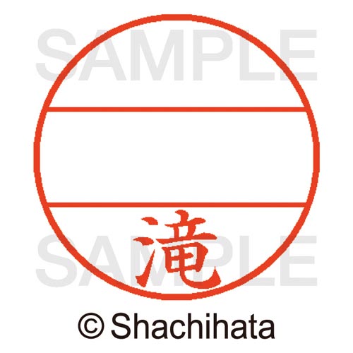 データーネームEX15号 マスター部 既製 滝