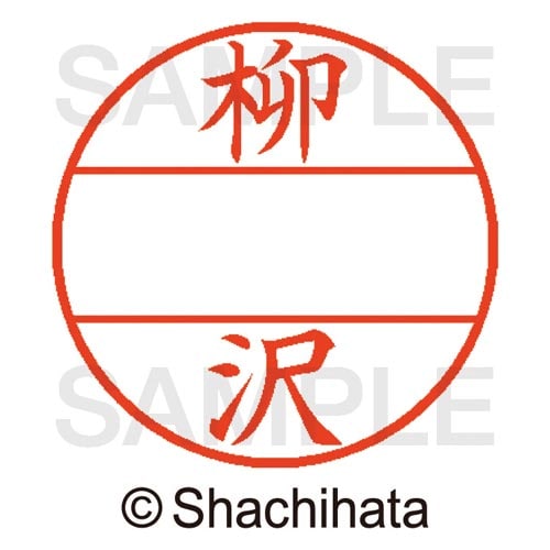 データーネームEX15号 マスター部 既製 柳沢