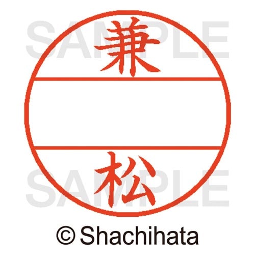 データーネームEX15号 マスター部 既製 兼松