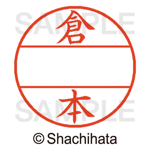 データーネームEX15号 マスター部 既製 倉本