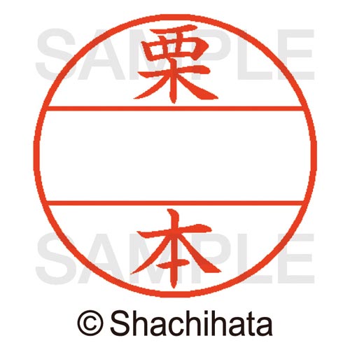 データーネームEX15号 マスター部 既製 栗本