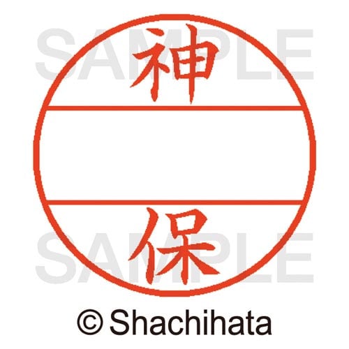 データーネームEX15号 マスター部 既製 神保