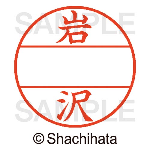 データーネームEX15号 マスター部 既製 岩沢