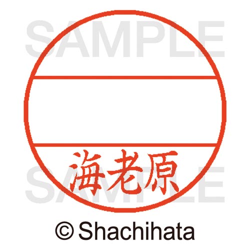 データーネームEX15号 マスター部 既製 海老原