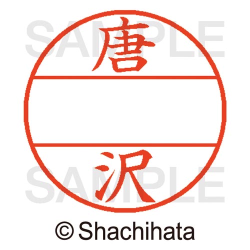 データーネームEX15号 マスター部 既製 唐沢