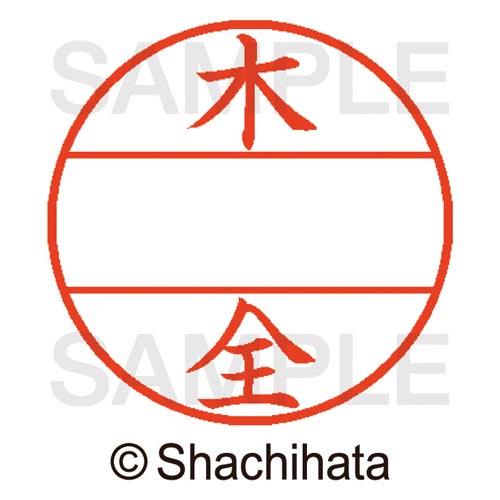 データーネームEX15号 マスター部 既製 木全