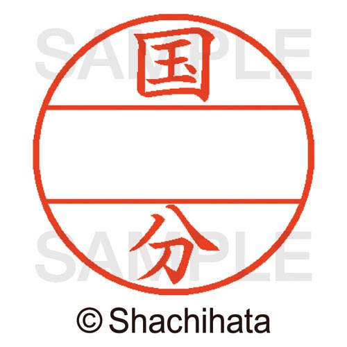 データーネームEX15号 マスター部 既製 国分