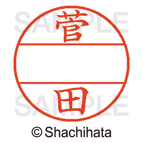 データーネームEX15号 マスター部 既製 菅田