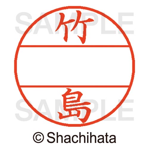 データーネームEX15号 マスター部 既製 竹島