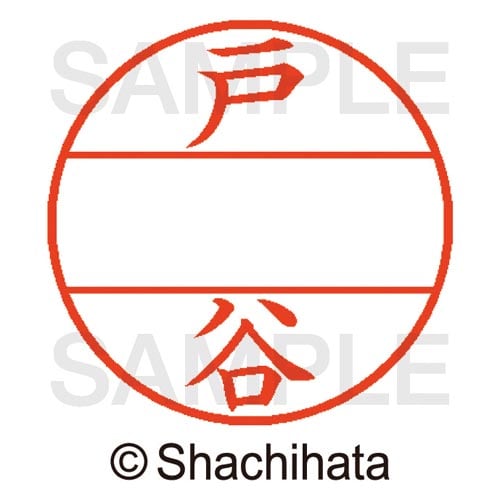 データーネームEX15号 マスター部 既製 戸谷