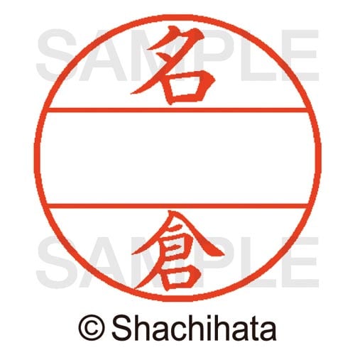 データーネームEX15号 マスター部 既製 名倉