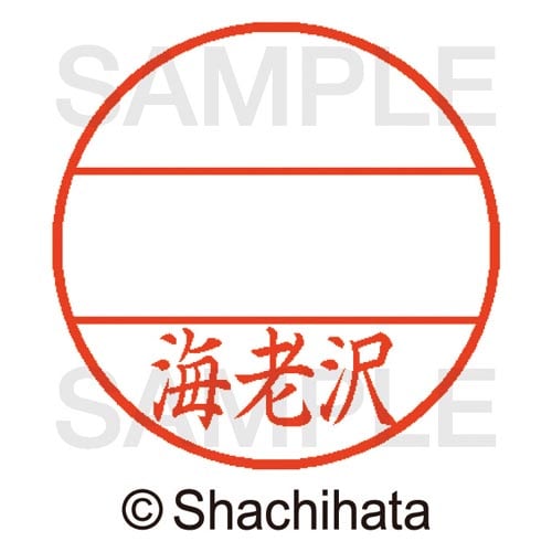 データーネームEX15号 マスター部 既製 海老沢