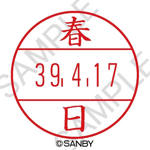 プチコールPRO15 印面 春日