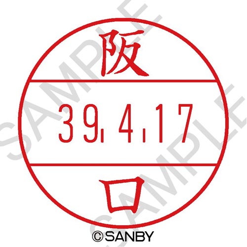 プチコールPRO15 印面 阪口
