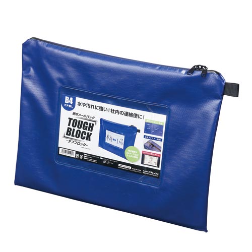 耐水メールバッグ 「タフブロック」 B4 青