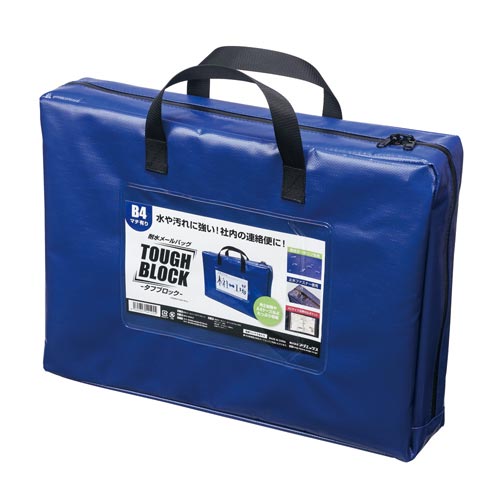 耐水メールバッグ 「タフブロック」 B4 青マチ付
