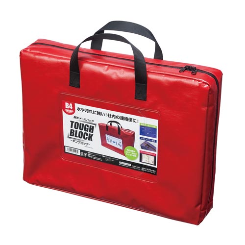 耐水メールバッグ 「タフブロック」 B4 赤マチ付