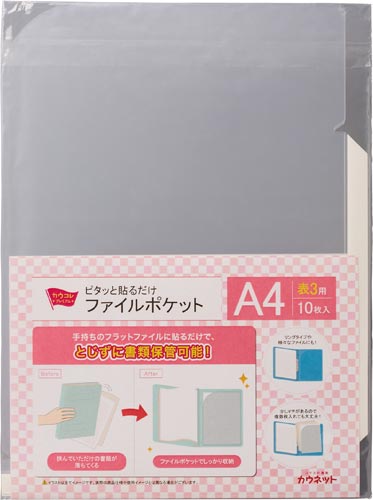ピタッと貼るだけファイルポケット表3×5