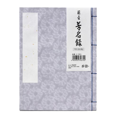 芳名録 藤壺 芳名録No.75PU 5冊入