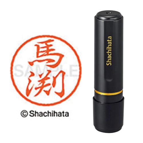 ブラック8 既製 馬渕