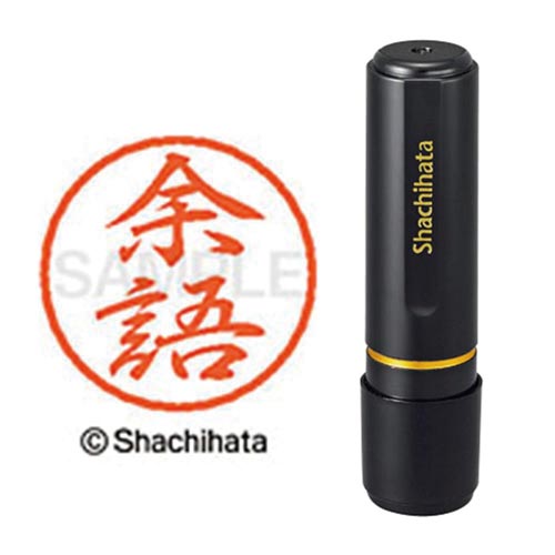 ブラック8 既製 余語