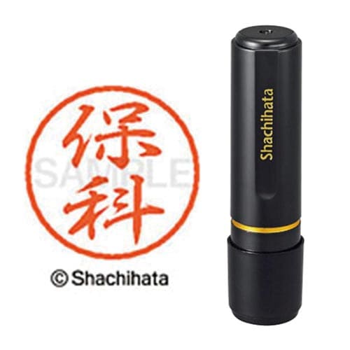 ブラック8 既製 保科