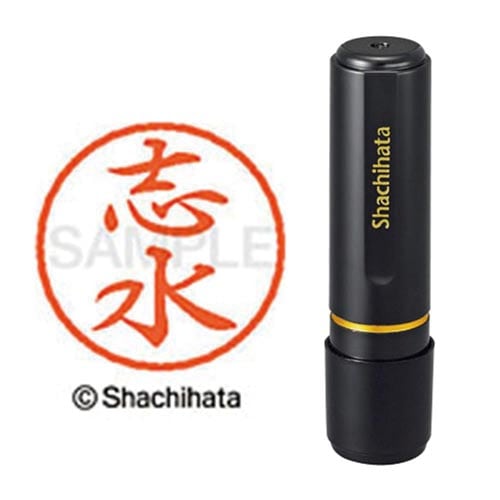 ブラック8 既製 志水