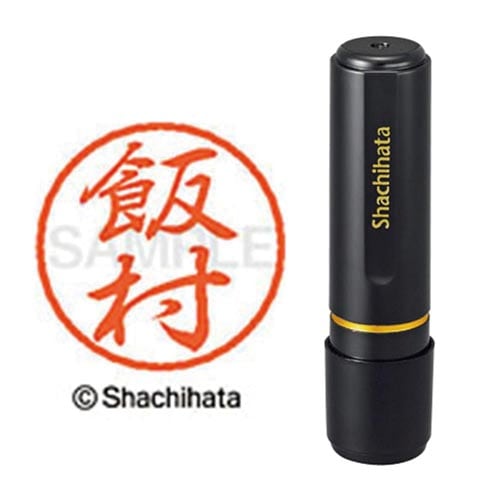 ブラック8 既製 飯村