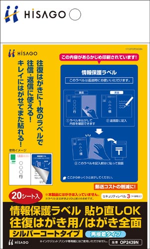情報保護ラベル 往復はがき用/全面 20枚