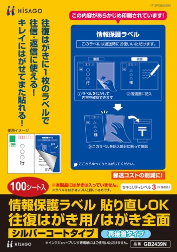 情報保護ラベル 往復はがき用/全面 100枚入