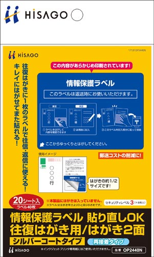 情報保護ラベル 往復はがき用/2面 20枚