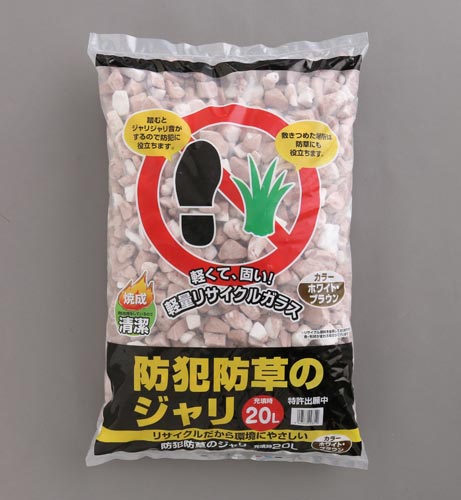 防犯防草のジャリ ホワイト・ブラウン