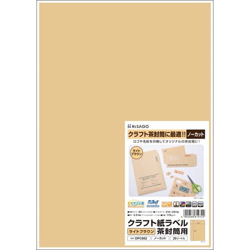 クラフト紙ラベル ライトブラウン茶封筒用 A4