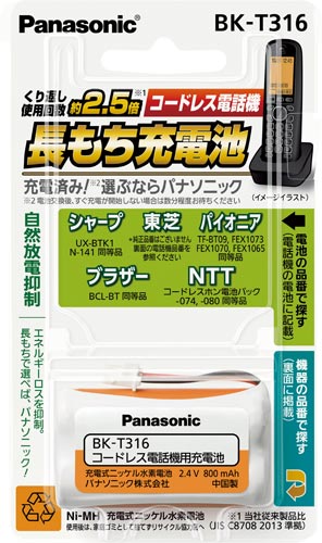 コードレス電話用 充電池 BK−T316