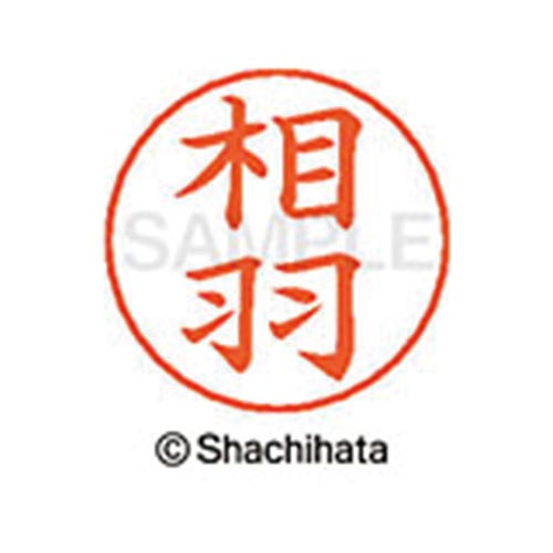 ネームペン用ネーム シルバー 既製 相羽