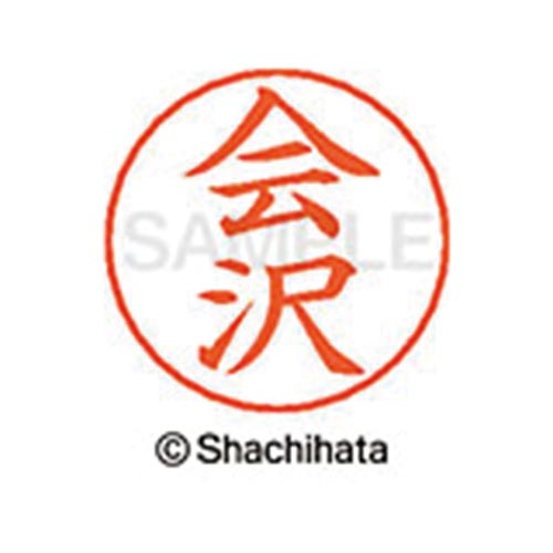 ネームペン用ネーム シルバー 既製 会沢