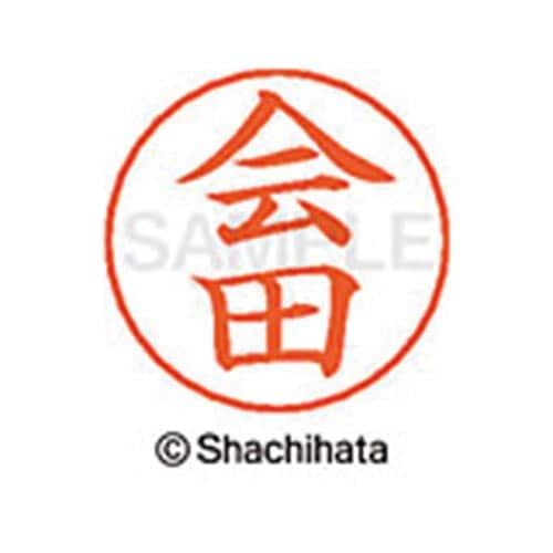 ネームペン用ネーム シルバー 既製 会田