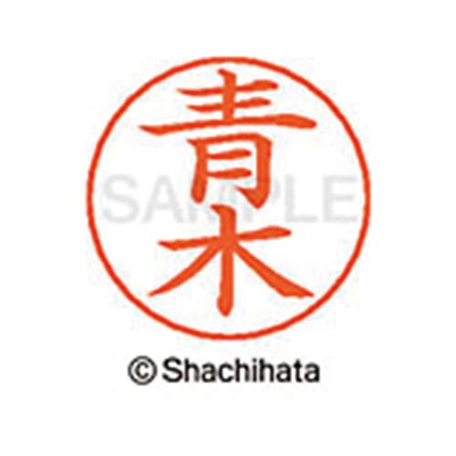 ネームペン用ネーム シルバー 既製 青木
