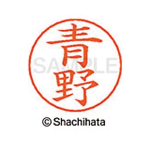 ネームペン用ネーム シルバー 既製 青野